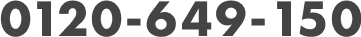 0120-649-150