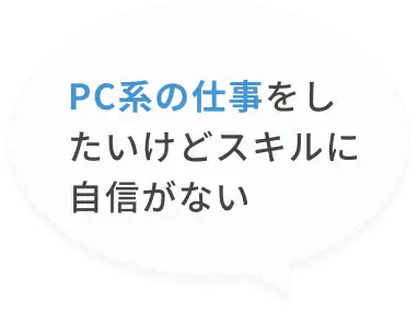 PC系の仕事をしたいけどスキルに自信がない