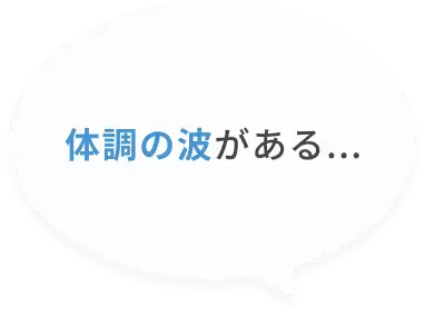 体調の波がある