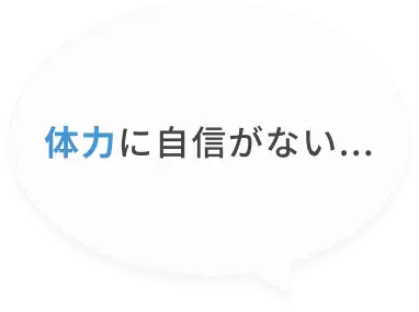 体力に自信がない